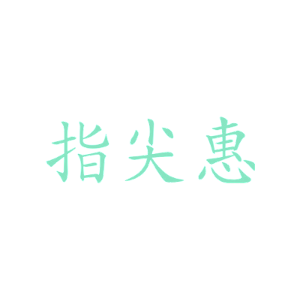 指尖惠