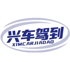 兴车驾到 XIMCARJIADAO