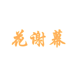 花谢幕