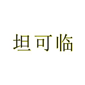 坦可临