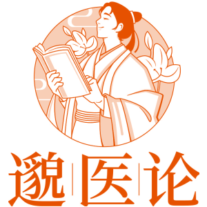 邈医论