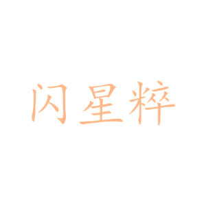 闪星粹