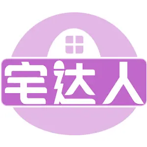 宅达人
