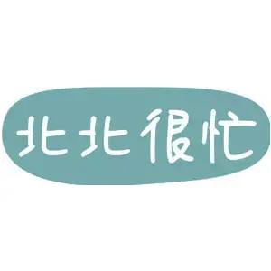 北北很忙