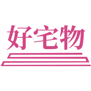 好宅物