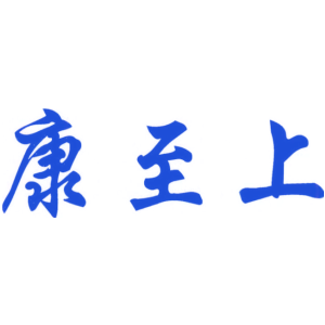 康至上
