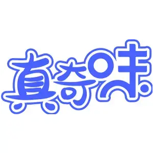 真奇味