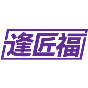 逢匠福