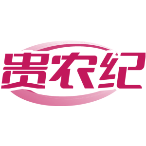 贵农纪