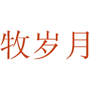 牧岁月
