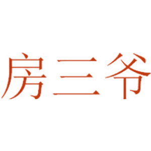 房三爷