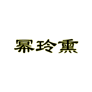 幂玲熏