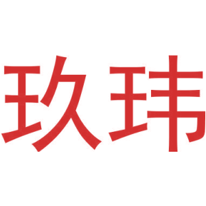 玖玮