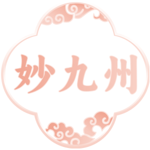 妙九州