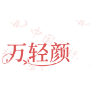 万轻颜