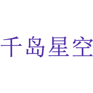 千岛星空