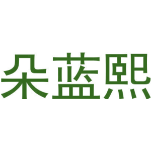 朵蓝熙-商标