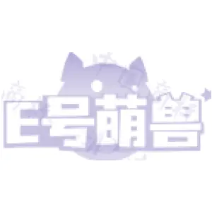 E号萌兽