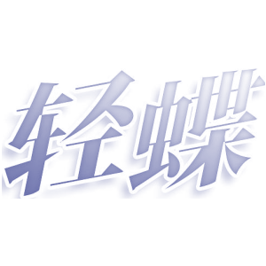 轻蝶