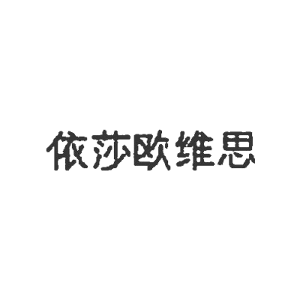 依莎欧维思