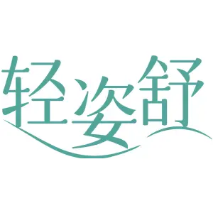 轻姿舒