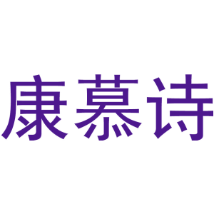 康慕诗