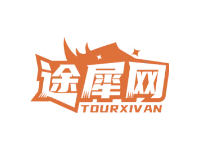 途犀网 TOURXIVAN
