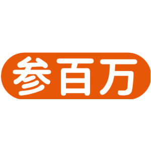 参百万