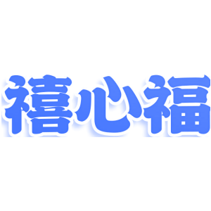 禧心福