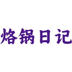 烙锅日记