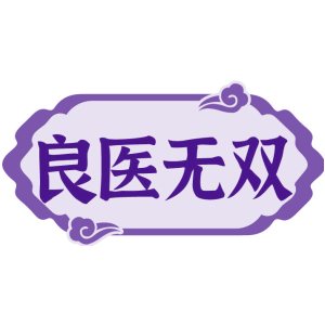良医无双