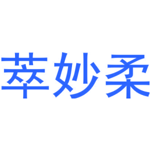 萃妙柔-商标