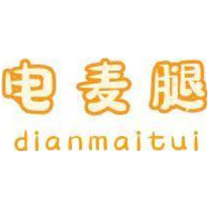 电麦腿