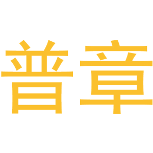 普章