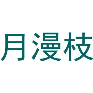 月漫枝