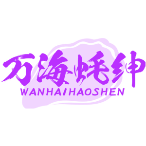 万海蚝绅