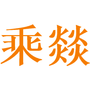 乘燚