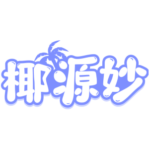 椰源妙