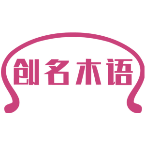 创名木语