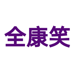 全康笑