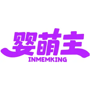 婴萌主 INMEMKING