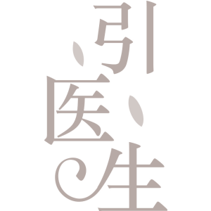 引医生