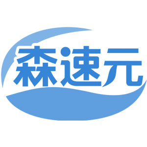 森速元