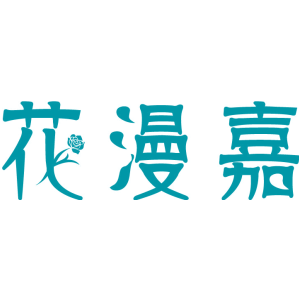 花漫嘉