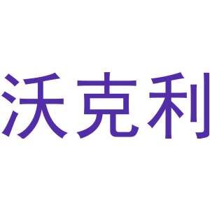 沃克利