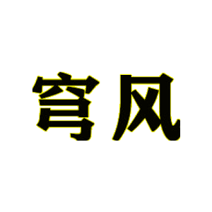 穹风