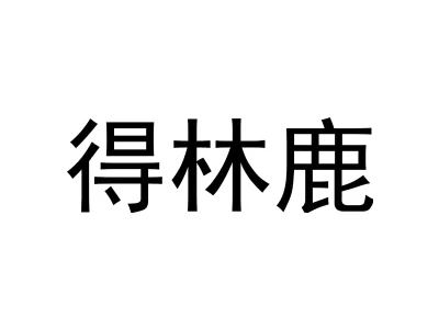 得林鹿