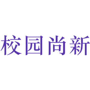 校园尚新