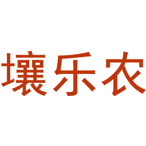 壤乐农