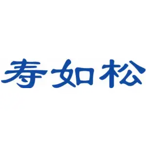 寿如松